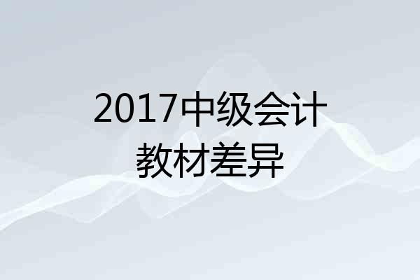 2017中级会计教材差异