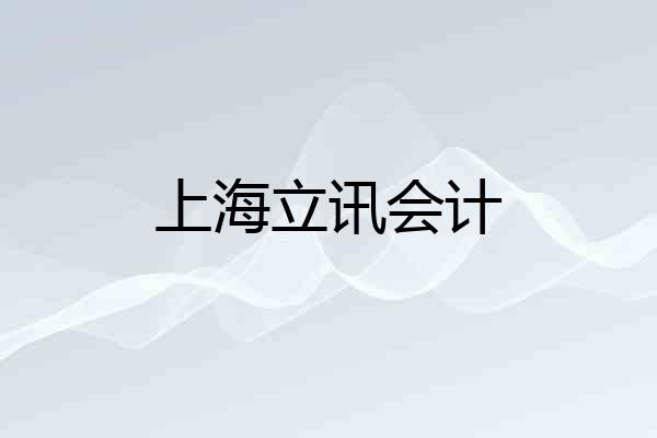 上海立讯会计