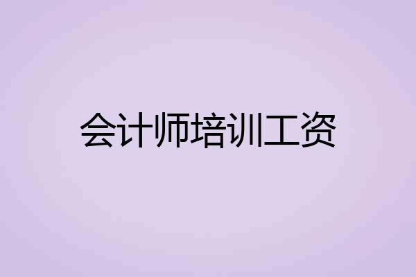 会计师培训工资
