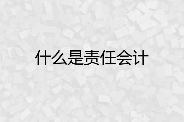 什么是责任会计