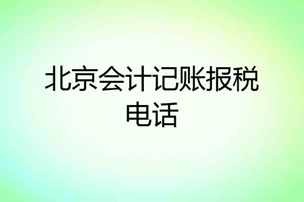 北京会计记账报税电话