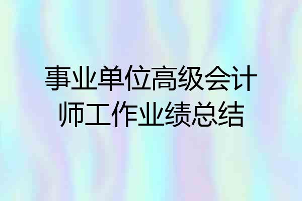 事业单位高级会计师工作业绩总结