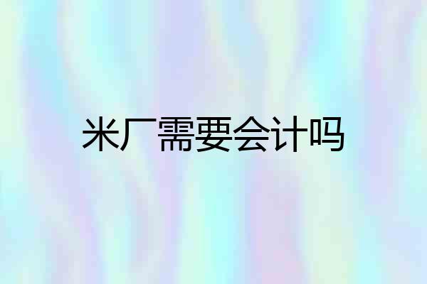 米厂需要会计吗