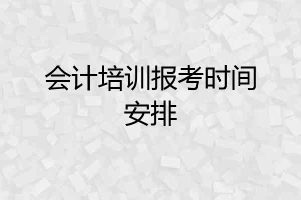 会计培训报考时间安排