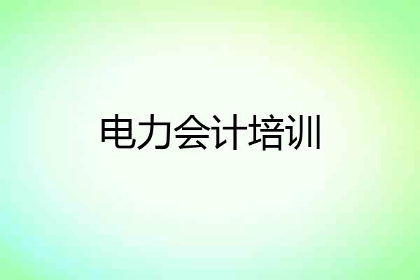 电力会计培训
