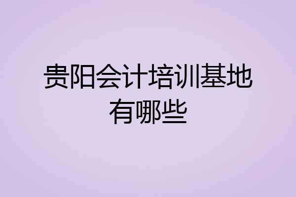 贵阳会计培训基地有哪些