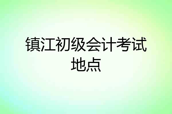 镇江初级会计考试地点