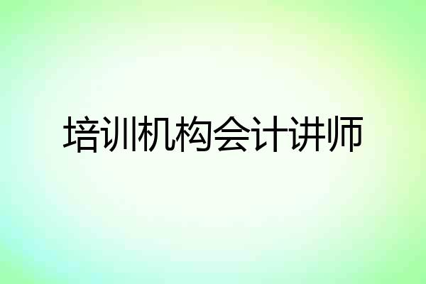 培训机构会计讲师