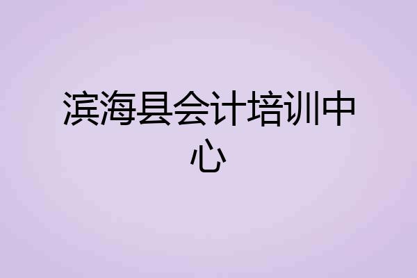滨海县会计培训中心