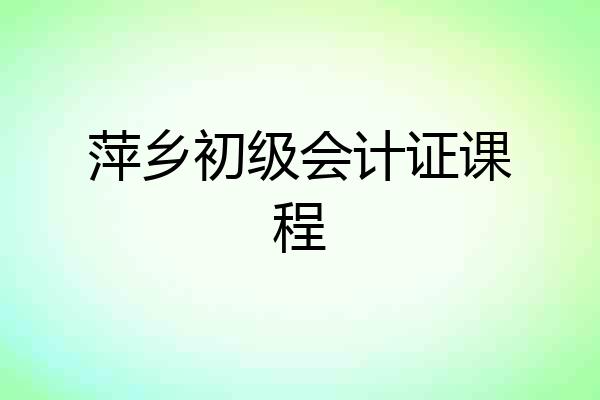 萍乡初级会计证课程