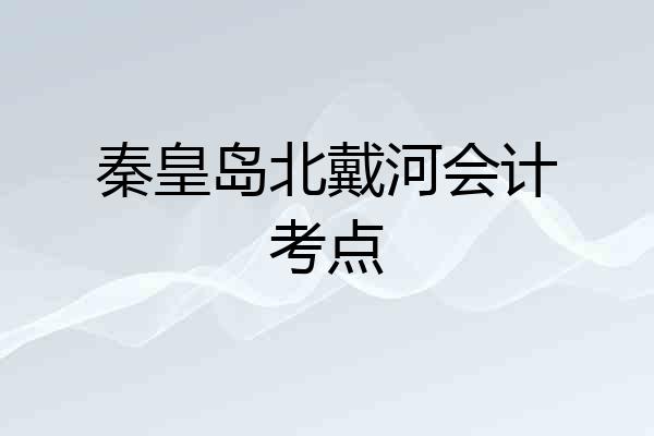 秦皇岛北戴河会计考点