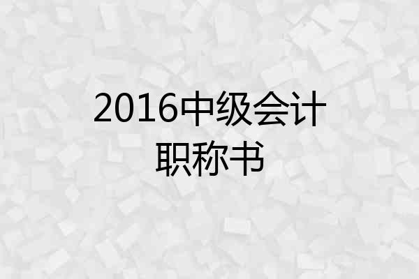2016中级会计职称书