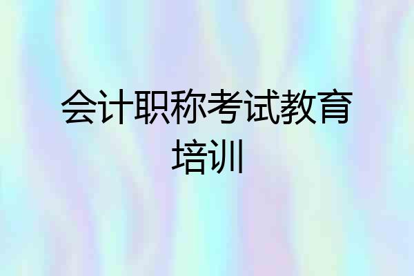 会计职称考试教育培训