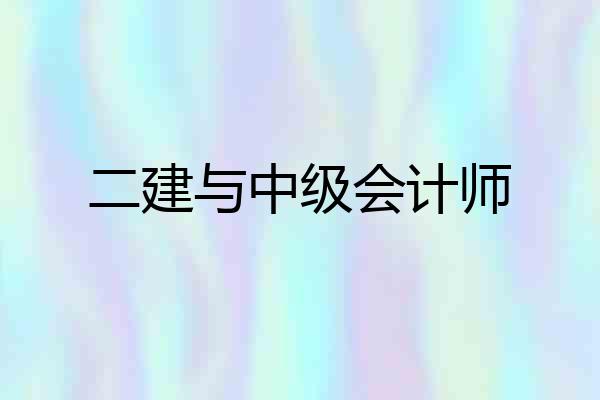 二建与中级会计师