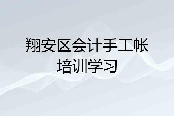 翔安区会计手工帐培训学习