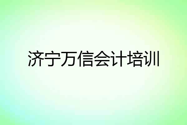 济宁万信会计培训