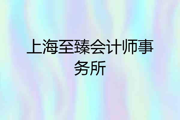 上海至臻会计师事务所