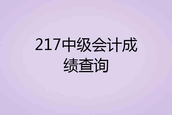 217中级会计成绩查询