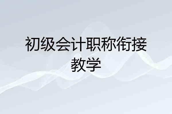 初级会计职称衔接教学