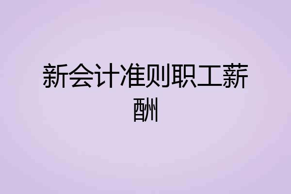 新会计准则职工薪酬
