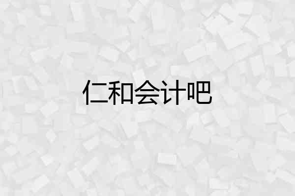 仁和会计吧