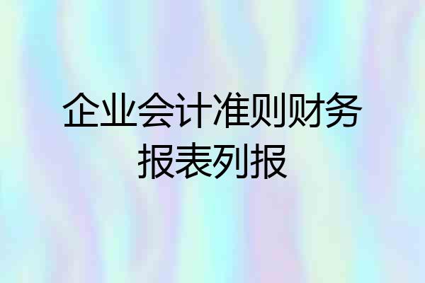 企业会计准则财务报表列报