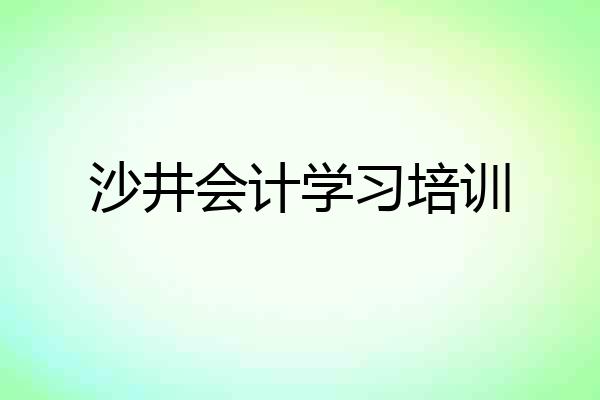 沙井会计学习培训