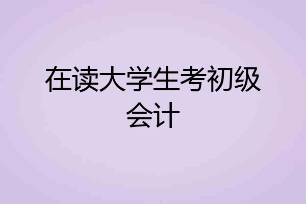 在读大学生考初级会计