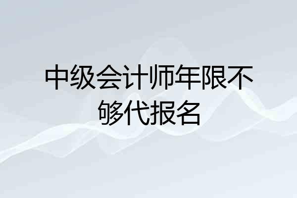 中级会计师年限不够代报名
