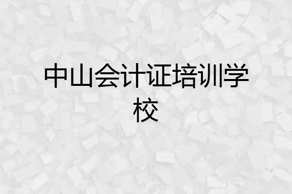 中山会计证培训学校