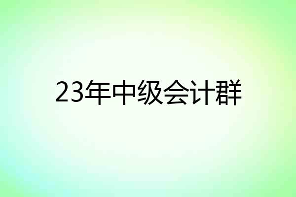 23年中级会计群