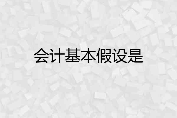 会计基本假设是