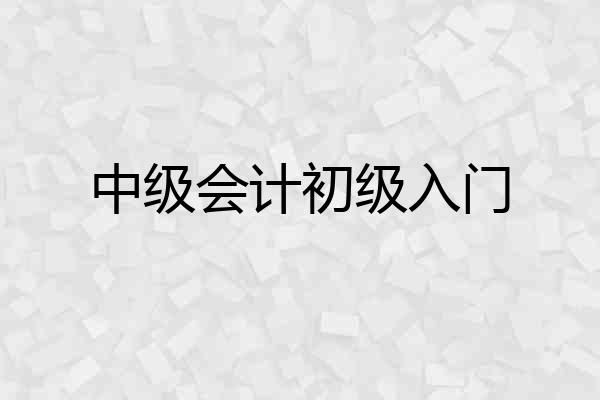 中级会计初级入门