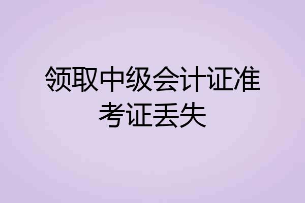 领取中级会计证准考证丢失