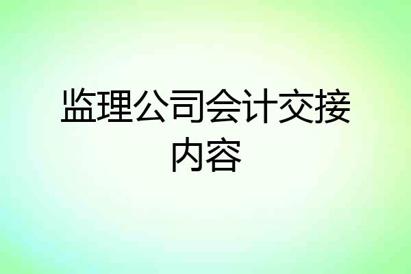 监理公司会计交接内容