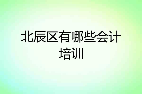 北辰区有哪些会计培训