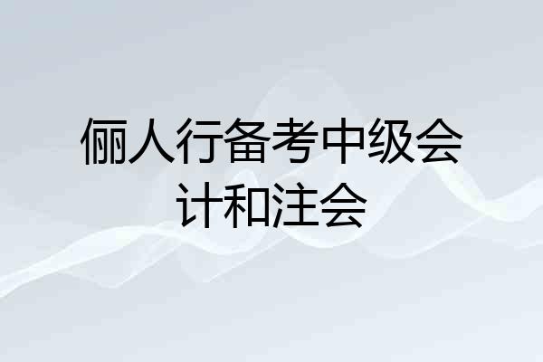 俪人行备考中级会计和注会