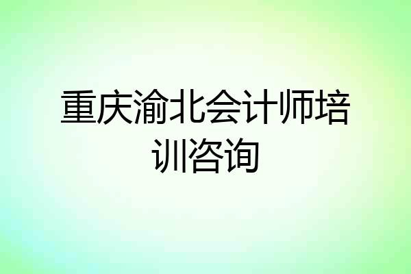 重庆渝北会计师培训咨询