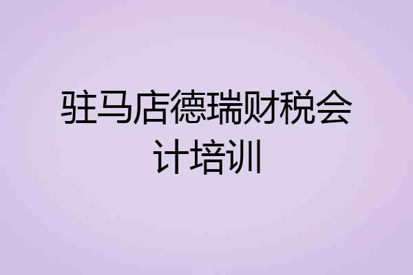 驻马店德瑞财税会计培训