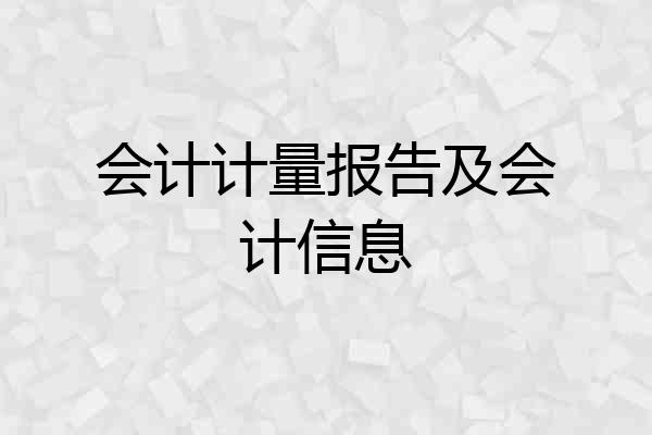 会计计量报告及会计信息