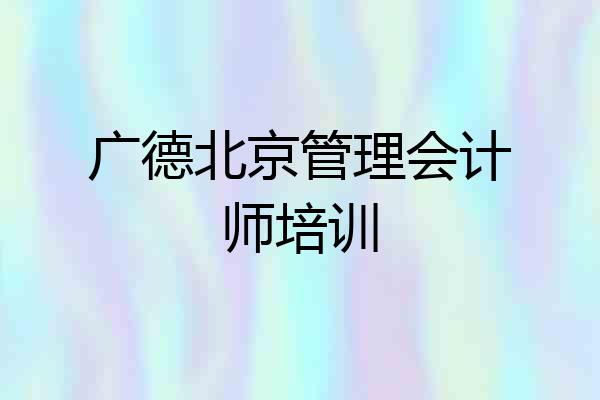 广德北京管理会计师培训