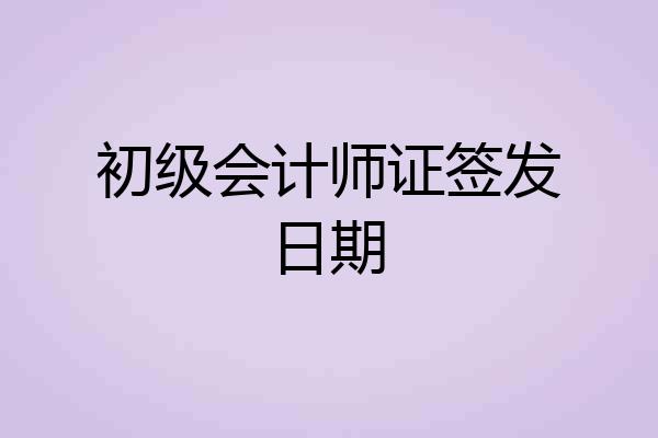 初级会计师证签发日期