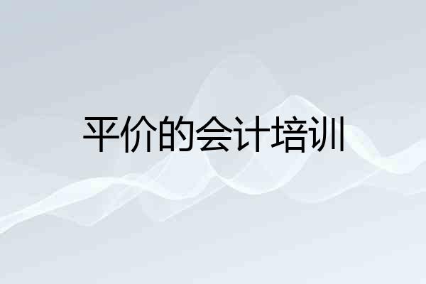 平价的会计培训