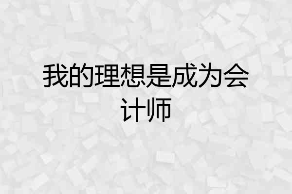 我的理想是成为会计师