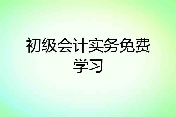 初级会计实务免费学习