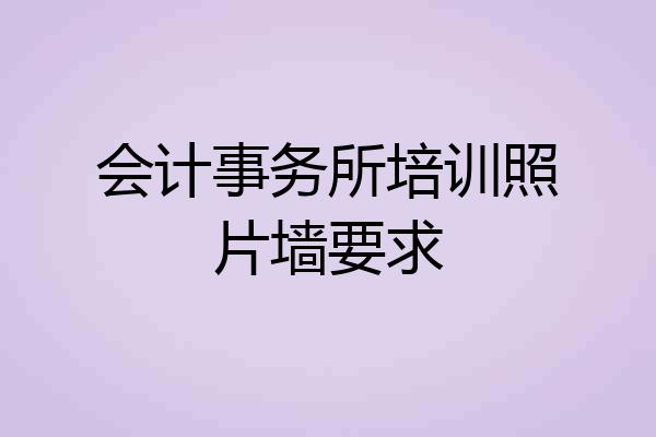 会计事务所培训照片墙要求