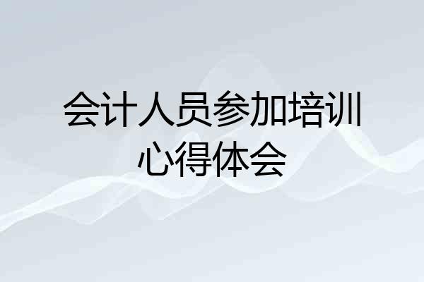 会计人员参加培训心得体会