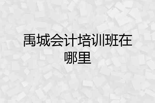 禹城会计培训班在哪里