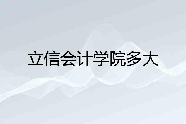 立信会计学院多大