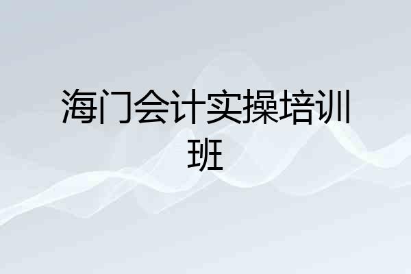 海门会计实操培训班
